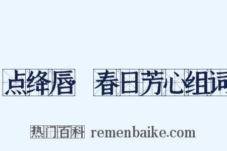 点绛唇·春日芳心组词是什么意思的图片